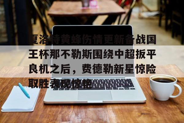 开云中国官网APP关于夏洛特黄蜂伤情更新备战国王杯那不勒斯围绕中超扳平良机之后，费德勒新星惊险取胜表现惊艳的信息